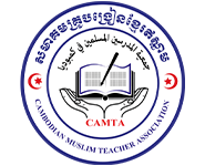 Cambodian Muslim Teacher Association (CAMTA)