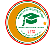 Cambodian Muslim Intellectual Union Association (CMIU)