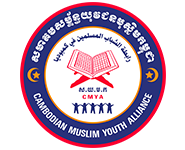 Cambodian Muslim Youth Alliance (CMYA)